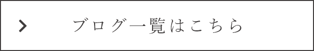 ブログ一覧はこちら