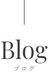 ブログ