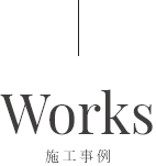 施工事例